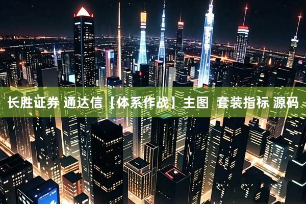 长胜证券 通达信【体系作战】主图  套装指标 源码